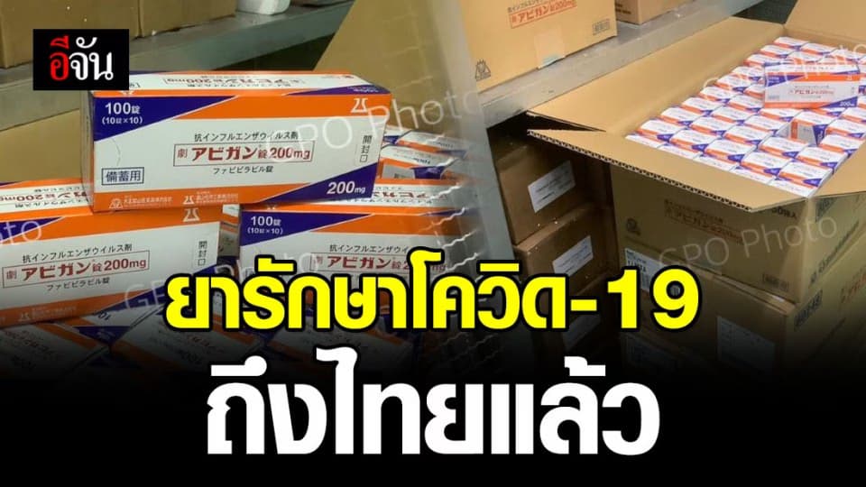 ยาฟาวิพิราเวียร์ 4 หมื่นเม็ด จากญี่ปุ่น ถึงมือ องค์การเภสัชกรรมไทยแล้ว