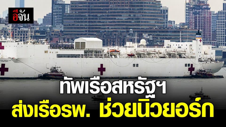 เรือ รพ.ยักษ์ 1,000 เตียง ของทัพเรือสหรัฐฯ