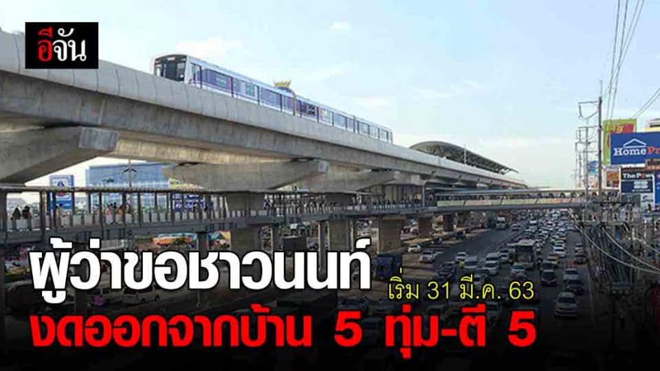 ผู้ว่าฯนนทบุรี ขอความร่วมมือประชาชน งดออกนอกบ้าน เวลา 23.00 – 05.00 น. มีผล 31 มี.ค. 2563