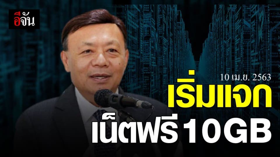กสทช. เผย เริ่มแจกเน็ตฟรี 10 GB  10 – 30 เม.ย. นี้