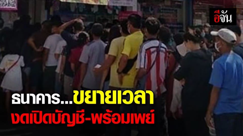 ธนาคาร ขยายเวลางด เปิดบัญชี-พร้อมเพย์ที่ธนาคาร ถึง 6 เม.ย. 63