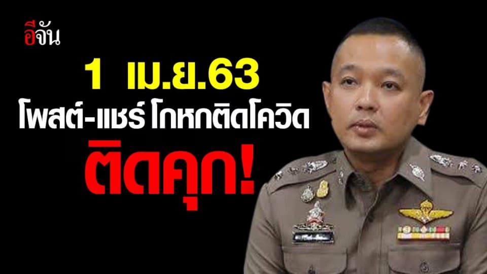 ปอท.เตือน 1 เม.ย.63 คนไทยอย่าโพสต์-แชร์เรื่องโกหก ติดโควิด อาจติดคุกได้