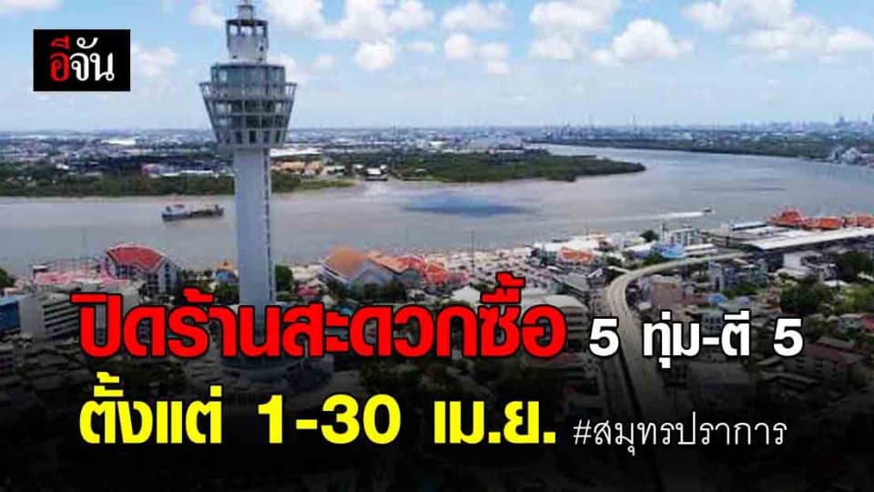 สมุทรปราการ สั่งปิดร้านสะดวกซื้อ 5 ทุ่ม – ตี 5 ตั้งแต่ 1-30 เม.ย. 63