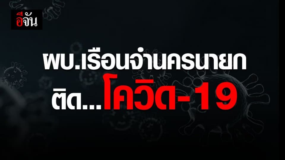 ผู้บัญชาการเรือนจำจังหวัดนครนายก ติดโควิด-19