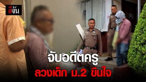 รวบอดีตครูหื่น ข่มขืนนักเรียน ม.2 ในบ้านพักเมีย