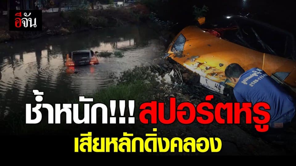 สปอร์ตหรู ราคากว่า 24 ล้าน เสียหลักลงคลอง