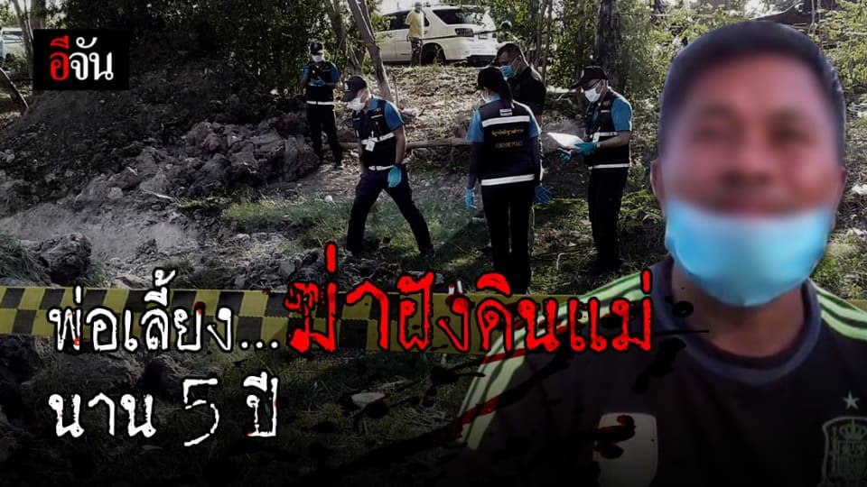 ฆ่าฝังดินอำพรางหรือไม่มีเงินทำศพ?