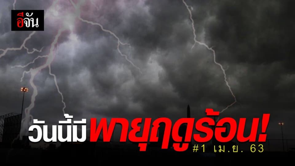 กรมอุตุฯ เตือน ระวังพายุฤดูร้อน เริ่มวันนี้ 1-4 เม.ย.63
