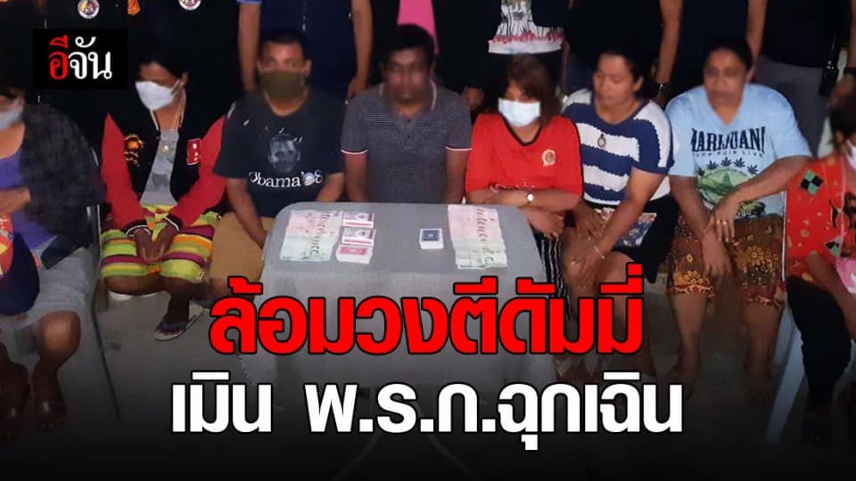ไม่กลัวโควิด แถมเย้ยกฎหมาย จับนักพนัน 8 คน ล้อมวงเล่นไพ่