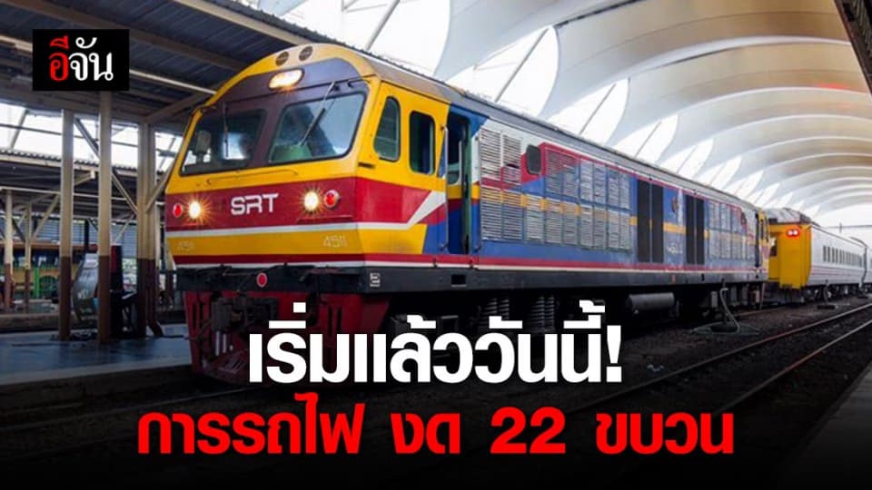 การรถไฟประกาศงดเดิน รถไฟ 22 ขบวนชั่วคราว