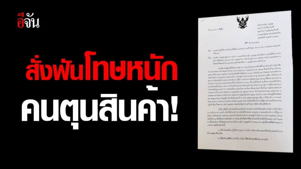 อัยการสูงสุด สั่งลงโทษเด็ดขาด คนกักตุนสินค้า