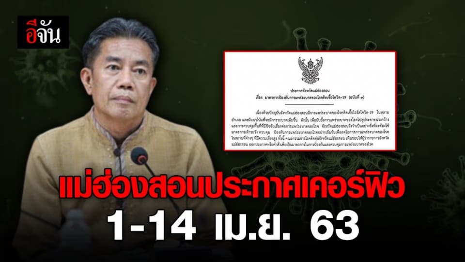 แม่ฮ่องสอนประกาศเคอร์ฟิว