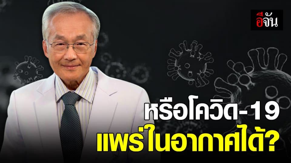 “หมอมนูญ” เผยโควิด-19 แพร่ทางอากาศได้?