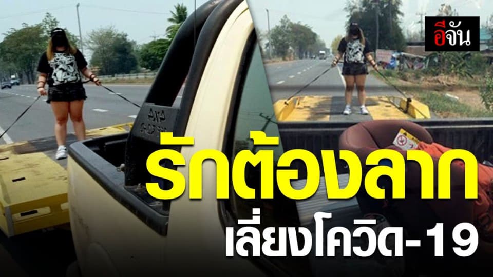 หนุ่มหวั่นโควิด-19 จัดรถลากรับพี่สาวกลับจาก กรุงเทพฯ