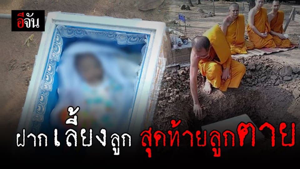 ลูกชายวัย 4 เดือน ดับปริศนาหลังฝากกับพี่เลี้ยง