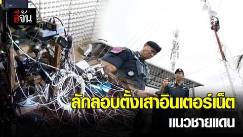 ลักลอบติดตั้งเสาอินเทอร์เน็ตส่งสัญญาณบอลโลกให้ประเทศเพื่อนบ้าน โยงพนันฟุตบอลออนไลน์