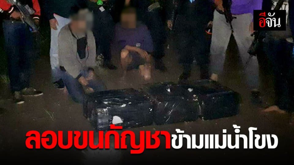 2 ชาวลาว ลักลอบขนกัญชาข้ามแม่น้ำโขง