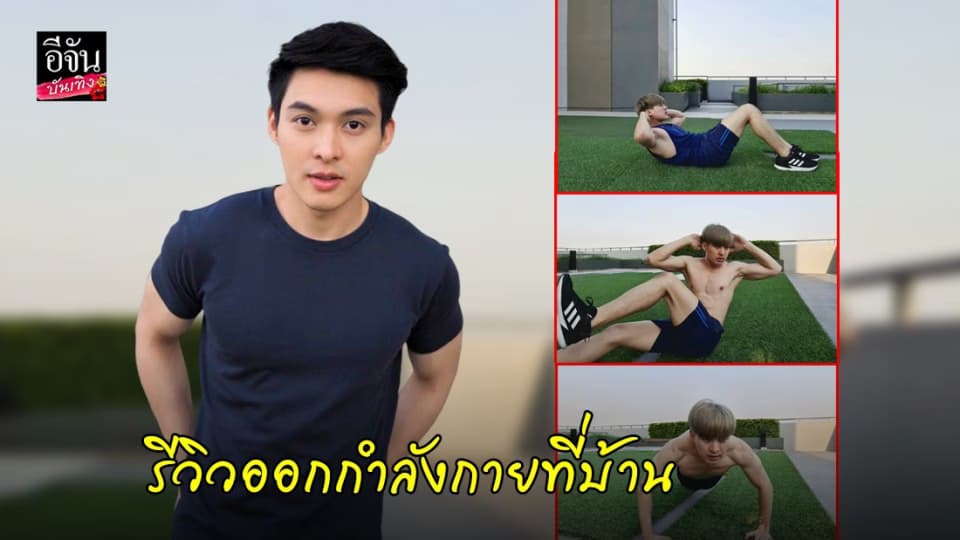 โควิด-19  หยุดเราฟิตไม่ได้ “เต้ย วุฒิพงษ์” รีวิวออกกำลังกายที่บ้าน