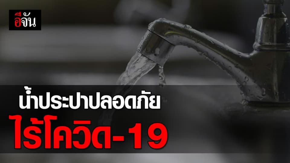 การประปาฯ เผย กระบวนการผลิตปลอดภัย ไร้โควิด-19