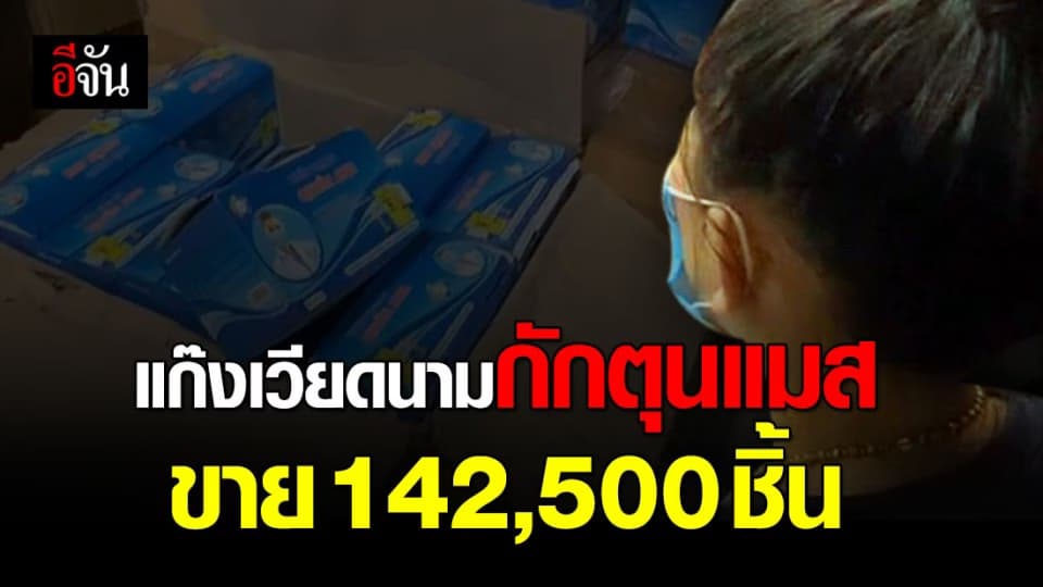 ตม. จับชาวเวียดนาม เช่าบ้านลักลอบขายแมส ยึดของกลาง 142,500 ชิ้น