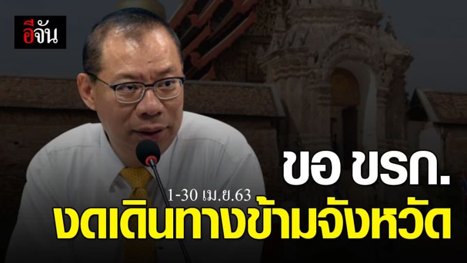 ผู้ว่าฯ ลำปาง ขอความร่วมมือข้าราชการ งดเดินทางข้ามจังหวัด ตั้งแต่ 1-30 เม.ย.63