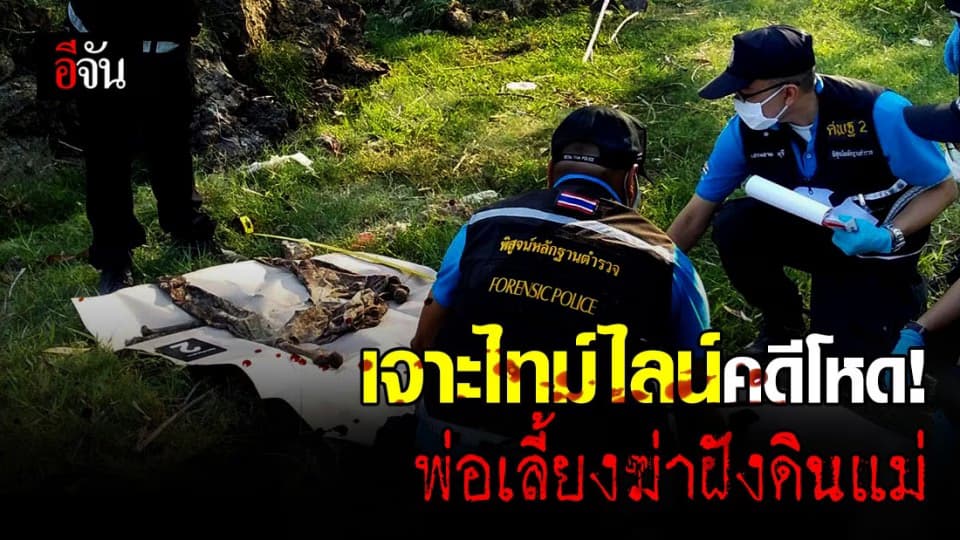 ฆาตกรรมอำพรางหรือไม่มีเงินทำศพ? พ่อเลี้ยงฆ่าฝังดินแม่นาน 5 ปี