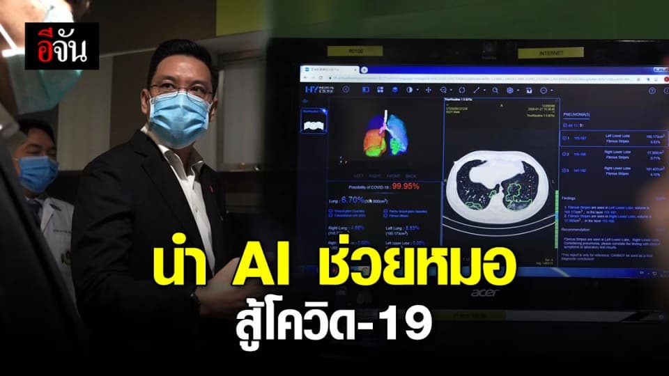 ก.ดีอีเอส ร่วมกับ หัวเว่ย มอบ AI ให้ รพ.รามาฯ สู้โควิด-19 เพิ่มประสิทธิภาพตรวจหาไวรัส