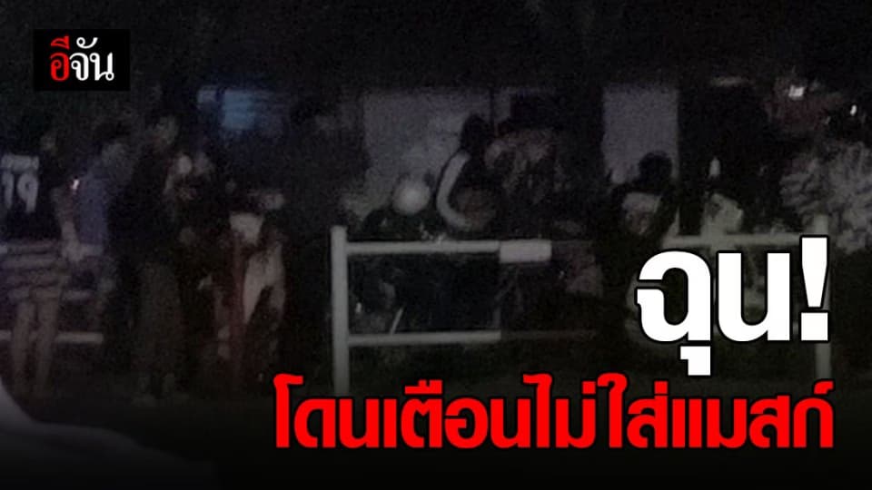 แก๊งโจ๋ฉุน โดนเตือนไม่ใส่แมสก์ ยกพวกแว้นป่วน รพ.