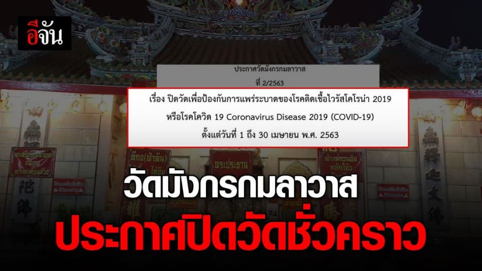 วัดมังกรกมลาวาส ประกาศ ปิดวัดชั่วคราว ป้องกันโควิด-19