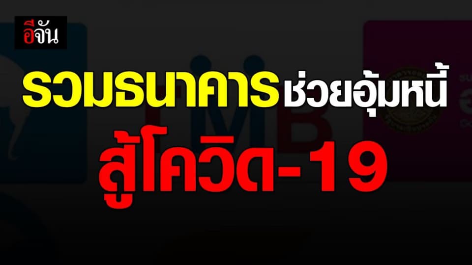 รวมมาตรการ ธนาคารพักหนี้-ขยายเวลาชำระช่วยฝ่าโควิด-19