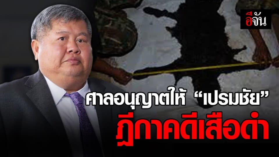 ศาลรับคำร้องฎีกา เปรมชัย-คนขับรถ-นายพราน