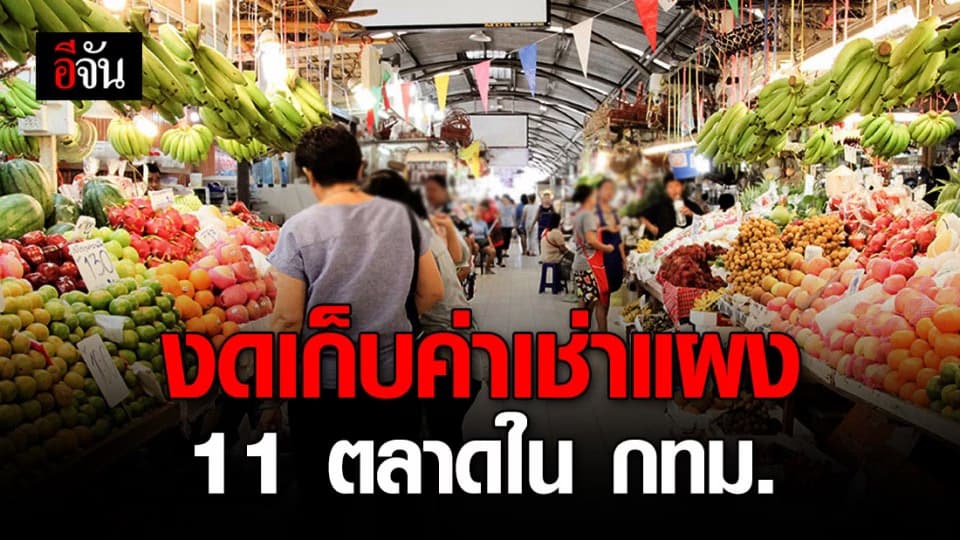 กทม. งดเก็บค่าเช่าแผงตลาด 11 แห่ง