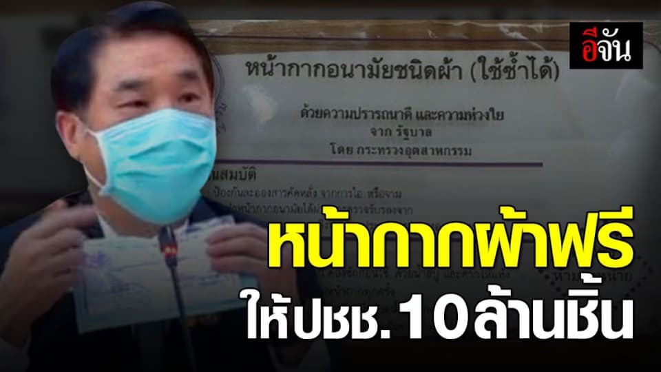 สุริยะ สั่งแจกหน้ากากผ้า 10 ล้านชิ้นให้ ปชช.  เริ่มล็อตแรก 1 ล้านชิ้น 11 เม.ย. 63