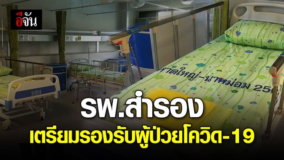 รพ.นาหม่อม เปิดศูนย์อภิบาล เตรียมรองรับผู้ป่วยโควิด-19 กว่า 49 เตียง