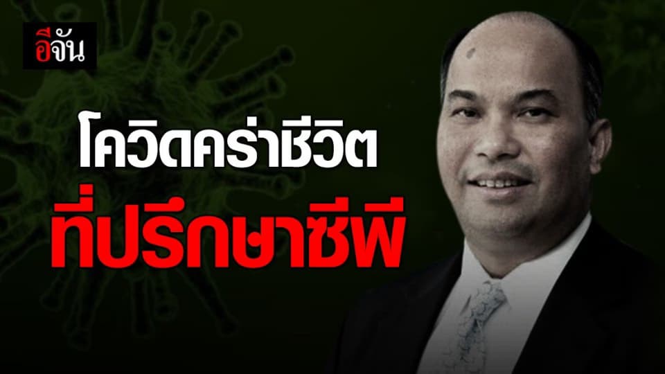 ที่ปรึกษาการเงิน ซีพีเสียชีวิตจากโควิด-19