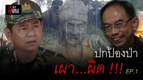 เปิดใจทนายความกะเหรี่ยงบ้านใจแผ่นดิน โดนเผาบ้านไล่ที่