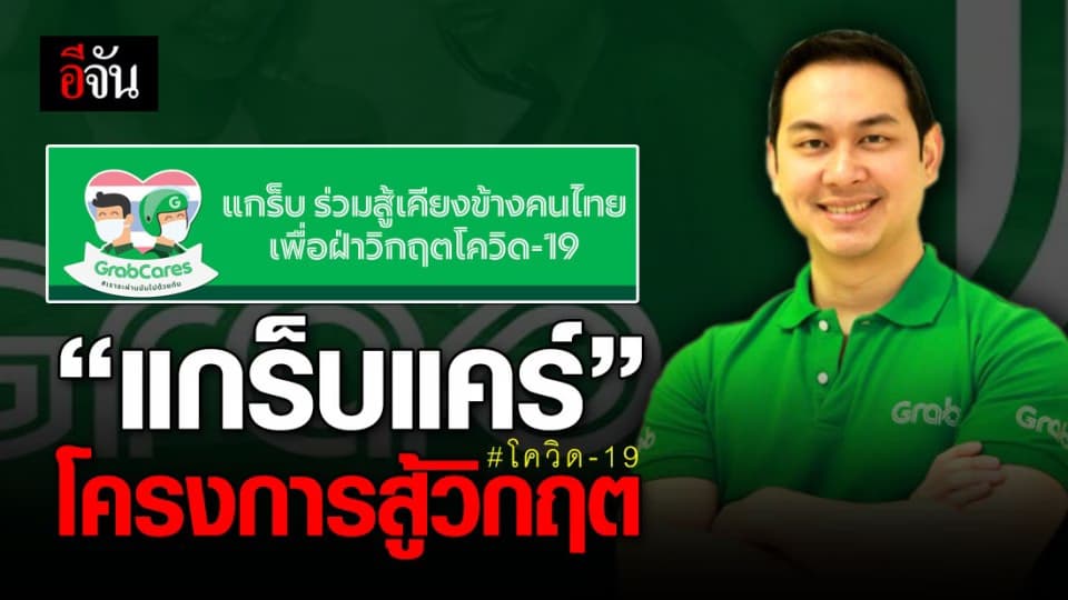 “แกร็บแคร์” โครงการช่วย 4 กลุ่มเป้าหมายหลัก ฝ่าวิกฤตโควิด-19