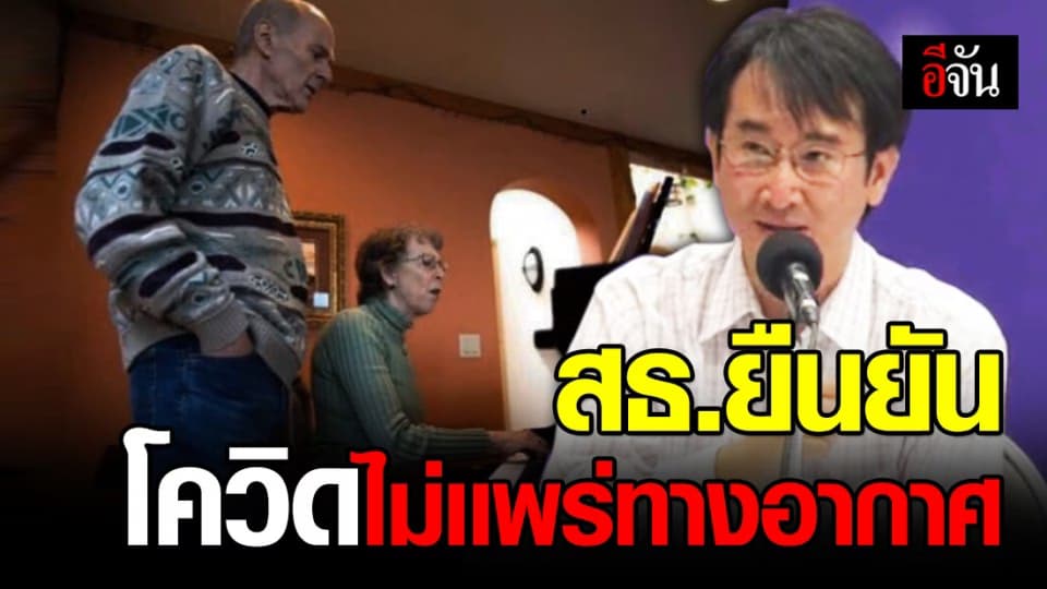 สธ.ยืนยันเชื้อโควิด-19 ไม่แพร่ในอากาศแน่นอน