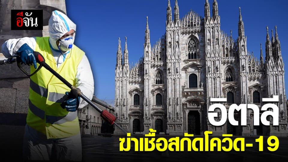 อิตาลีส่งเจ้าหน้าที่ ฆ่าเชื้อโรค ที่เปียซซา เดล ดูโอโม สกัดกั้น ‘โควิด-19’