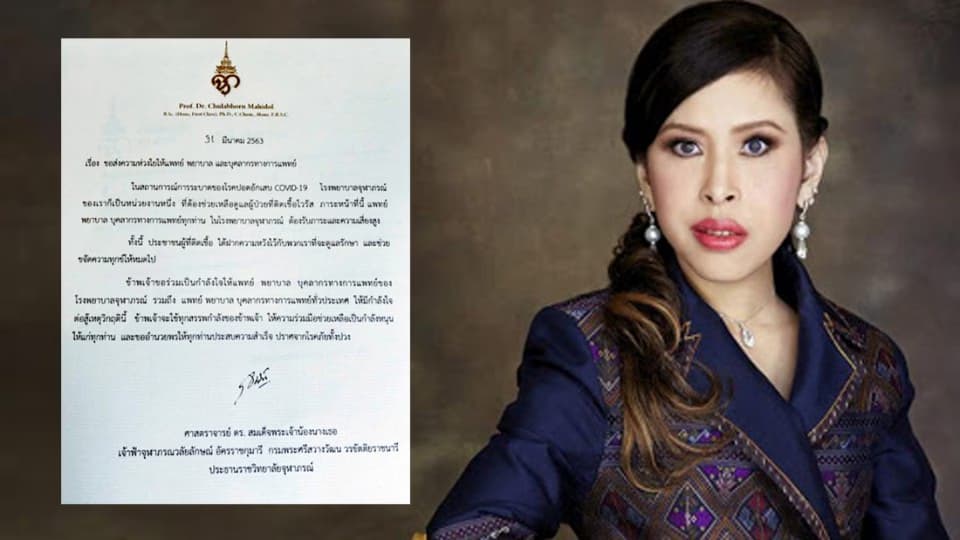 เจ้าฟ้าจุฬาภรณ์วลัยลักษณ์ฯ ประทานข้อความห่วงใย แก่ แพทย์ พยาบาล