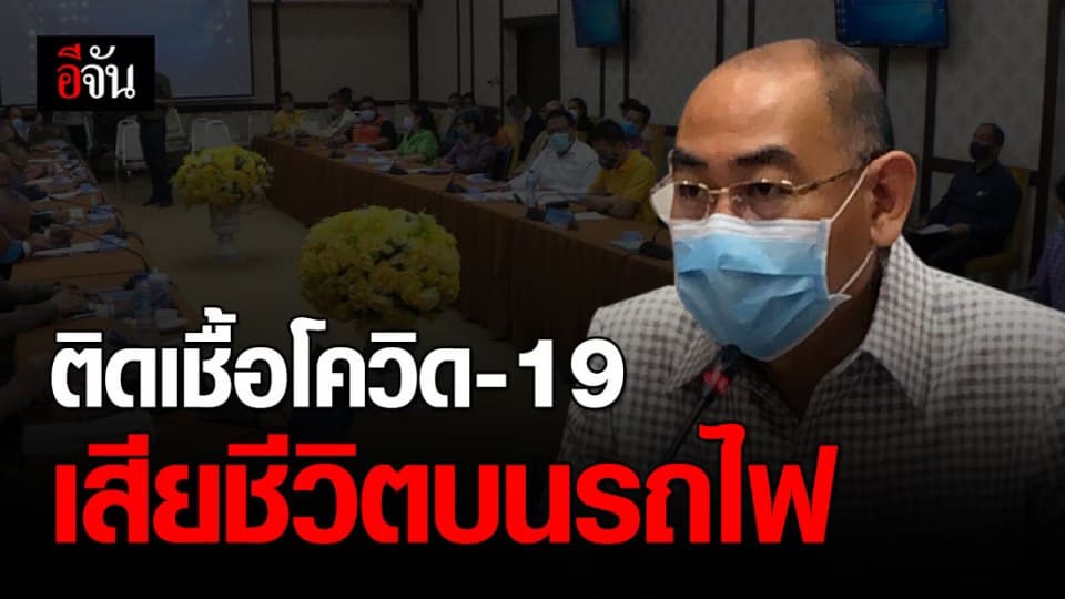 ชายชาวนราธิวาสติดเชื้อโควิด-19 เสียชีวิตบนรถไฟที่สถานีทับสะแก