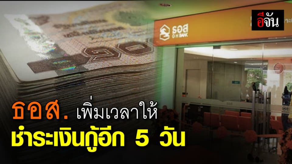 ธอส.ขยายเวลาให้ชำระเงินกู้งวดเดือนมีนาคม เพิ่มอีก 5 วัน