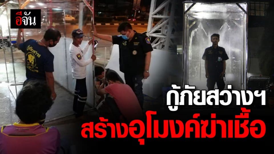 สุดยอด!!! กู้ภัยสว่างฯ จ.ตราด สร้างอุโมงค์ฆ่าเชื้อโควิด-19 ให้ประชาชน