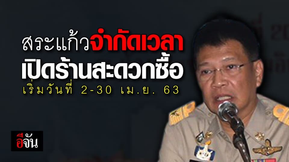 ผู้ว่าฯ สระแก้ว สั่งจำกัดเวลาเปิดร้านสะดวกซื้อ แค่ตี 5-5 ทุ่ม เริ่ม 2-30 เม.ย. 63