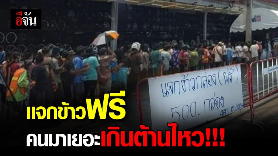 หนุ่มจัดแจกข้าวเมืองกาญจน์ฯ แจง หลังโซเชียลถล่ม ชี้ วางระบบอย่างดี แต่คนมาเยอะเกินคาด