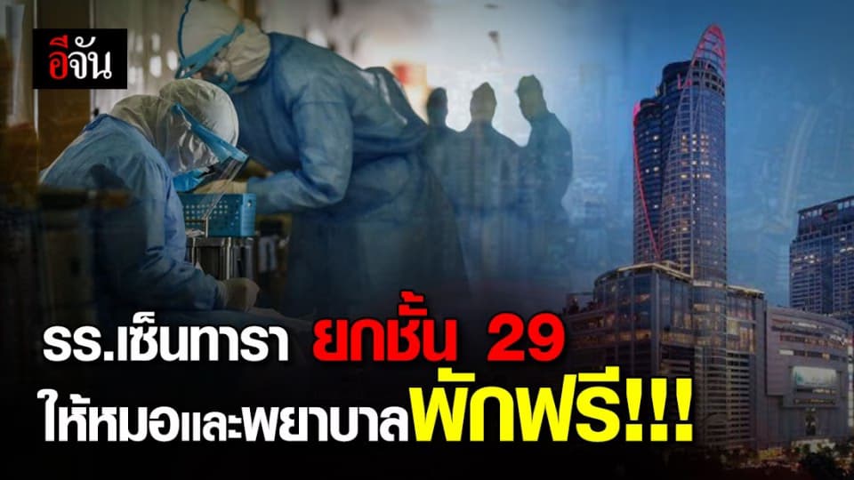 รร.เซ็นทาราแกรนด์ แอท เซ็นทรัลเวิลด์ มอบห้องพักให้แพทย์-พยาบาล รพ.ตำรวจ