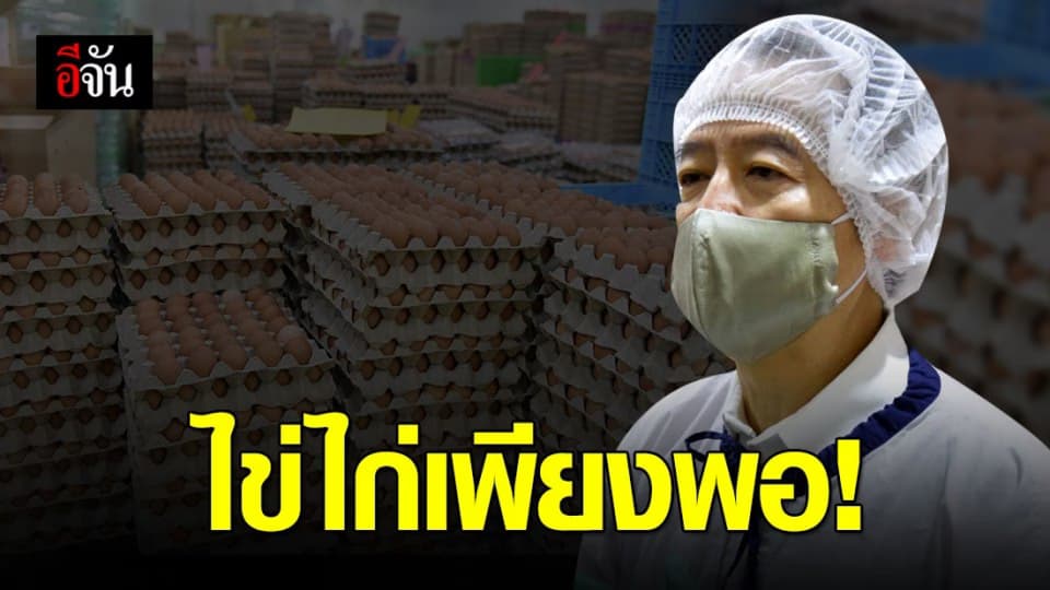 พาณิชย์ ลงพื้นที่โรงงานคัดแยกไข่ไก่ มั่นใจ ไม่ขาดแคลน