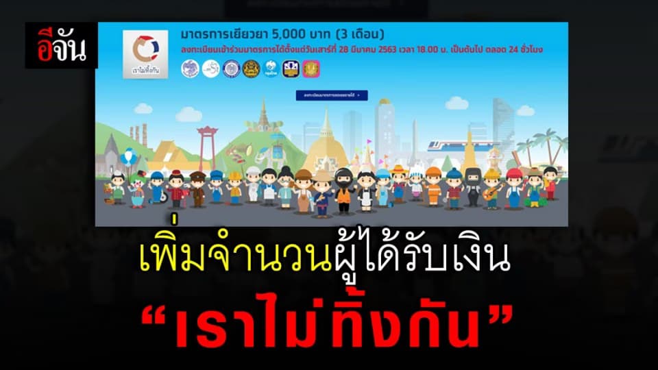 มีเฮ ครม. เห็นชอบ ขยายจำนวนผู้รับเงินโควิด จาก 3 ล้านคน เป็น 9 ล้านคน