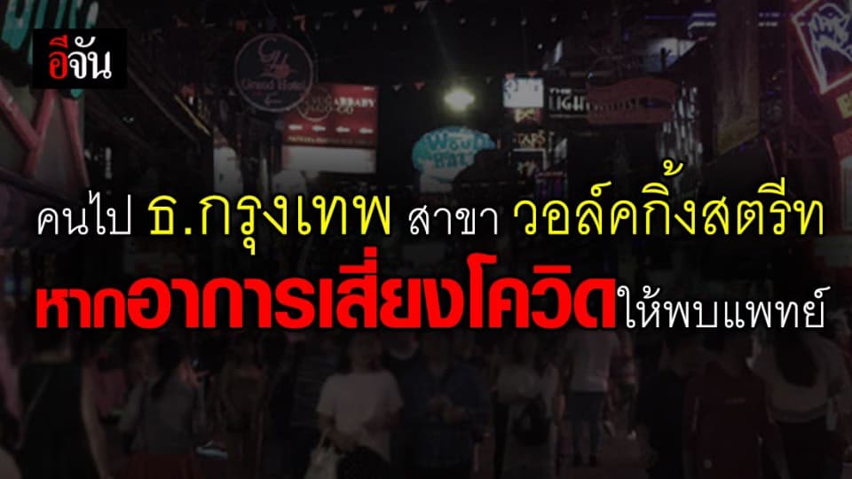 ผู้ว่าฯ ชลบุรี เตือนคนไป ธ.กรุงเทพ สาขาวอล์คกิ้งสตรีท หากมีอาการเสี่ยงโควิด-19 ให้รีบพบแพทย์