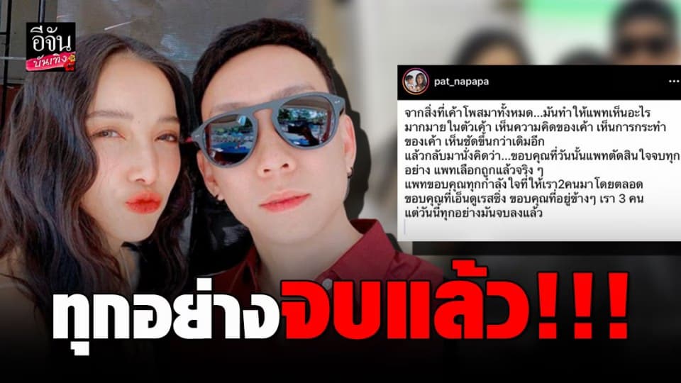 “แพท ณปภา” มาแล้ว…ตอบสั้นๆ เลือกถูกที่ตัดสินใจจบสัมพันธ์ “เบนซ์ เรซซิ่ง”